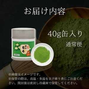 京都宇治抹茶　奥西緑芳園の抹茶 京都紫野大徳寺立花大亀老師御好の【菊寿】40g缶入り(宇治抹茶 茶 抹茶 京都抹茶 こだわり抹茶 京田辺)