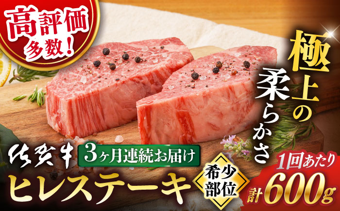 【3回定期便】佐賀牛 ヒレ ステーキ 600g【桑原畜産】 [NAB078] 佐賀牛 牛肉 ヒレ ステーキ 佐賀牛 牛肉 ヒレ ステーキ 佐賀牛 牛肉 ヒレ ステーキ