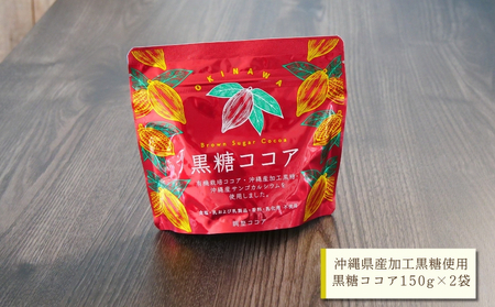 黒糖ココア× 2袋 と 黒糖しょうが湯× 4袋セット