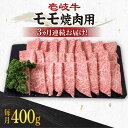 【ふるさと納税】【全3回定期便】《A4〜A5ランク》 壱岐牛 モモ 400g（焼肉用）《壱岐市》【壱岐市農業協同組合】[JBO104] 冷凍配送 黒毛和牛 A5ランク 肉 牛肉 モモ 焼肉 焼き肉 BBQ 赤身 定期便 焼肉用