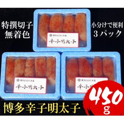 ふるさと納税 宇美町 【小分けで便利!計450g!】博多辛子明太子(特選切子)(無着色)(3パック×150g) 宇美町