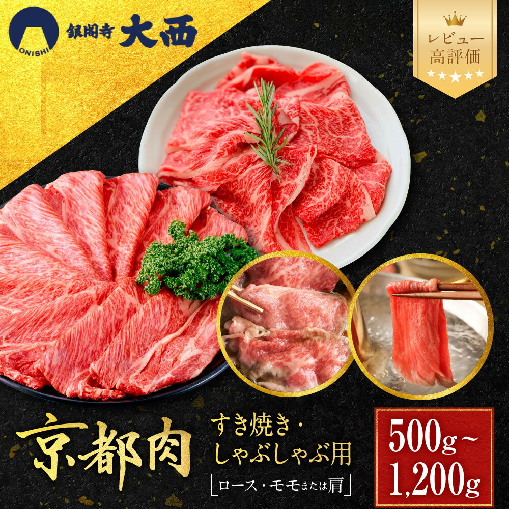 【ふるさと納税】【銀閣寺大西】厳選京都肉 すき焼き・しゃぶしゃぶ用 500g～1200g｜レビュー高評価 老舗精肉店 有名店 牛肉 贅沢 人気セット［ 国産和牛 京都肉 ロース・モモまたは肩 おすすめ グルメ 美食 贅沢 肉 ギフト プレゼント 贈答 通販 ］