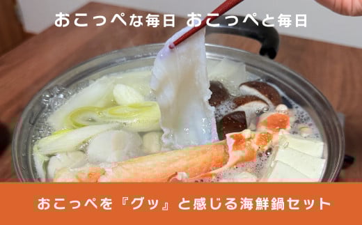 おこっぺを『グッ』と感じる海鮮鍋