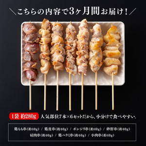 【３ヶ月定期便】宮崎県産若鶏やきとり人気部位串焼き42本（各7本×6袋） 国産 鶏肉 九州産 小分け