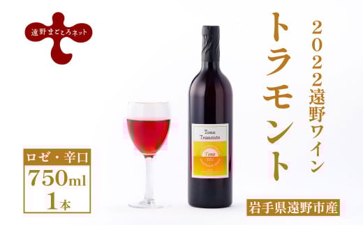 【2022遠野ワイン】トラモント ロゼ ワイン 辛口 750ml 1本 ピノ・ノワール 遠野まごころネット
