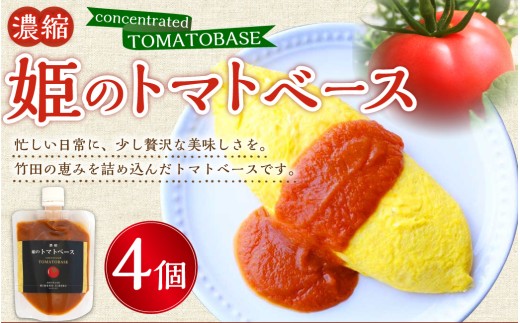 濃縮 姫のトマトベース 4個入り （ 160g × 4個 ）