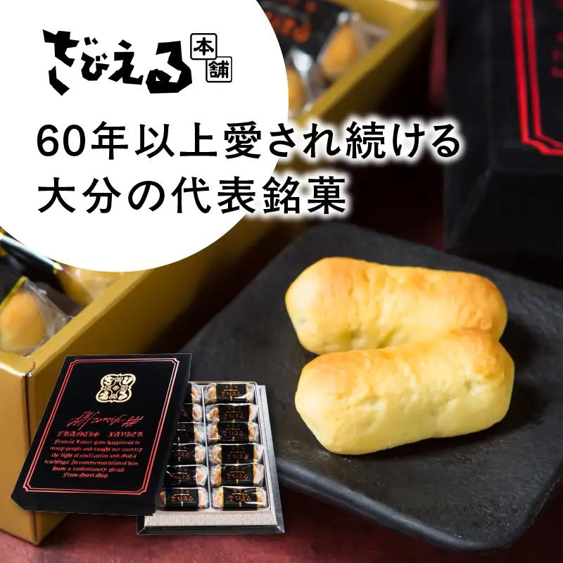 南蛮菓 ざびえる 12個入 J01051