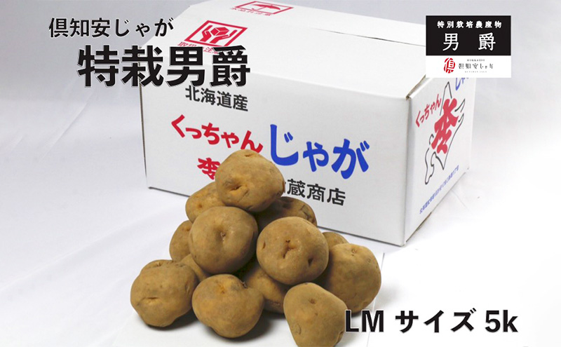 倶知安じゃが 令和5年 倶知安産 特栽 男爵 LM 5kg D/B 特別栽培 じゃがいも 野菜 北海道野菜 北海道産 北海道産じゃがいも