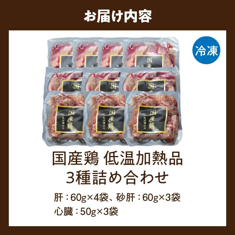 国産鶏 肝・砂肝・心臓 低温加熱品 3種詰め合わせ 個包装 小分け パック 3種 詰め合わせ 国産 肝 砂肝 心臓 鶏肉 鶏 冷凍 低温 加熱 低温調理 流水解凍 冷蔵庫解凍 お手軽 総菜 調理 料理