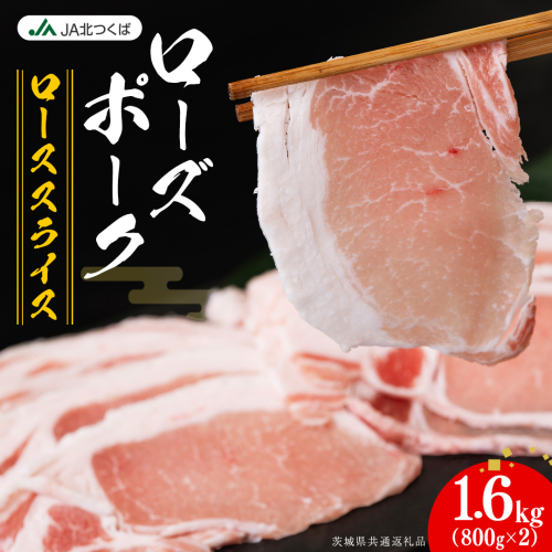 【 JA北つくば 】 ローズポーク ロース スライス 1.6kg ( 800g × 2箱 ) ブランド豚 銘柄豚 豚肉 豚 肉 お肉 にく ロース 生姜焼き しゃぶしゃぶ 焼肉 バーベキュー ギフト 贈答 贈り物 茨城県共通返礼品 [AE060ci]