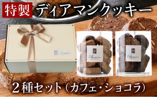 特製 ディアマンクッキー セット 2種 (カフェ・ショコラ) ＜ギフトBOX入り＞ 【 クッキー 焼菓子 洋菓子 ハンドメイド 手作り チョコレート アーモンド くるみ 化粧箱 ギフト 贈り物 プレゼント 手土産 バレンタイン ホワイトデー 】[031-a017]