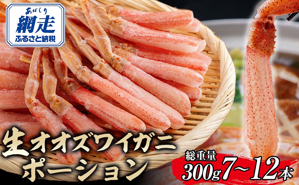 
                  北海道産 冷凍生オオズワイガニポーション7～12本 300g 【 ふるさと納税 人気 おすすめ ランキング かに カニ 蟹 ズワイガニ ズワイ蟹 オオズワイガニ ポーション 冷凍 北海道産 大 ずわいがに 殻剥き不要 お手軽 ギフト 贈答 プレゼント お祝い オホーツク 北海道 網走市 送料無料 】 ABR013
                