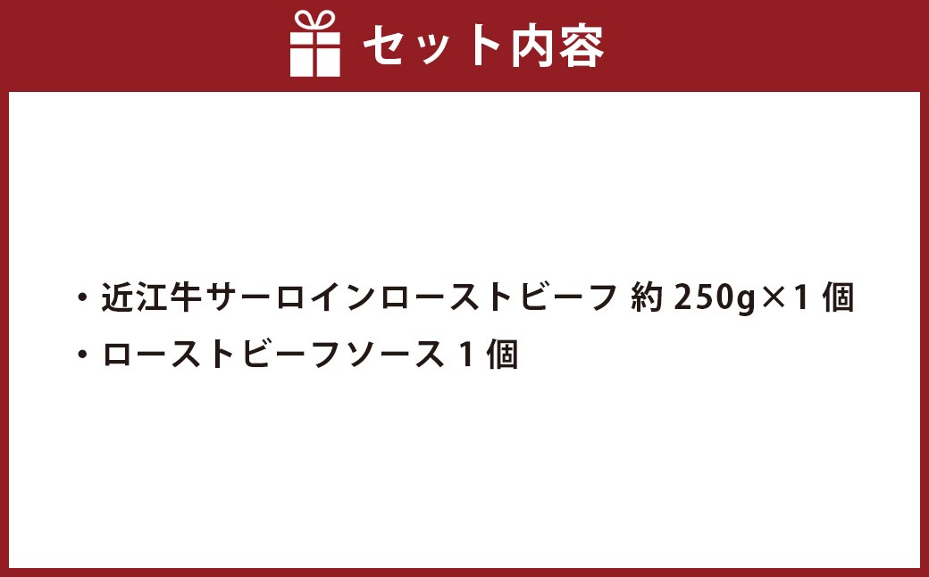 近江牛 サーロインローストビーフ 約250g×1個 【たわら屋】 