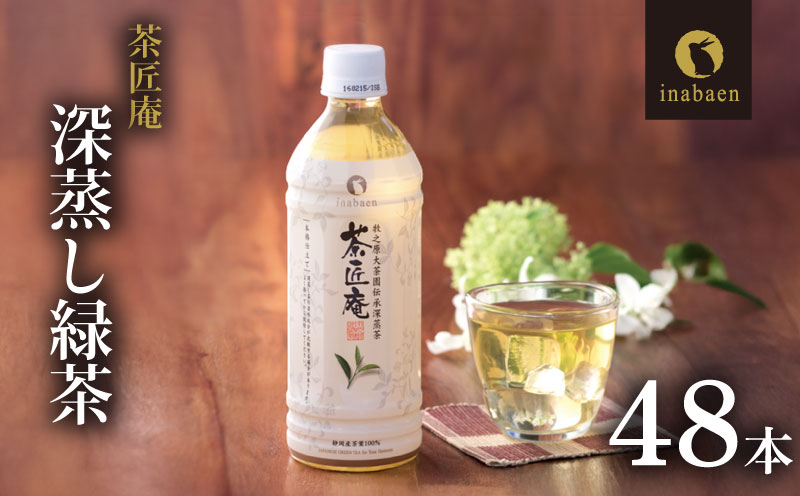 静岡県産 一番茶 「茶匠庵ペットボトル緑茶」500ml×48本セット 厳選 上品 旨み 高級 いなば園 牧之原市
