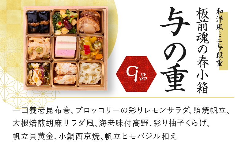 おせち「板前魂の春小箱」和洋風 ミニ与段重 4.8寸 36品 2人前 先行予約【おせち料理 板前魂おせち おせち料理2026 冷凍 先行予約 年内発送】
