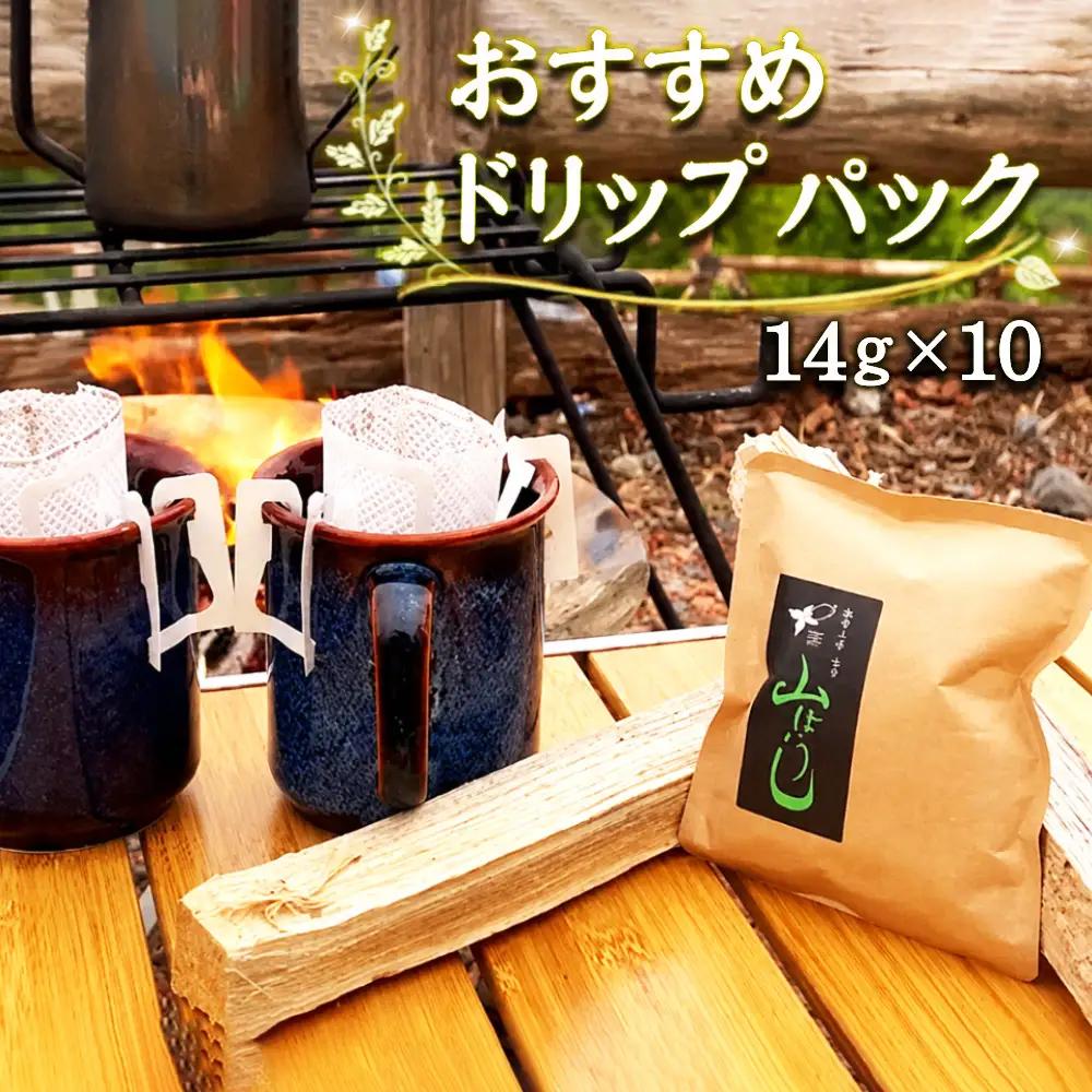 焙煎したてのおすすめドリップパック 14g×10 ／ ドリップコーヒー ドリップパック 珈琲 焙煎したて 新鮮 大容量 たっぷり マグカップ 贅沢 高級 個包装 自宅用 詰め合わせ オフィス ギフト 専門店 アウトドア キャンプ 千葉県 No.165