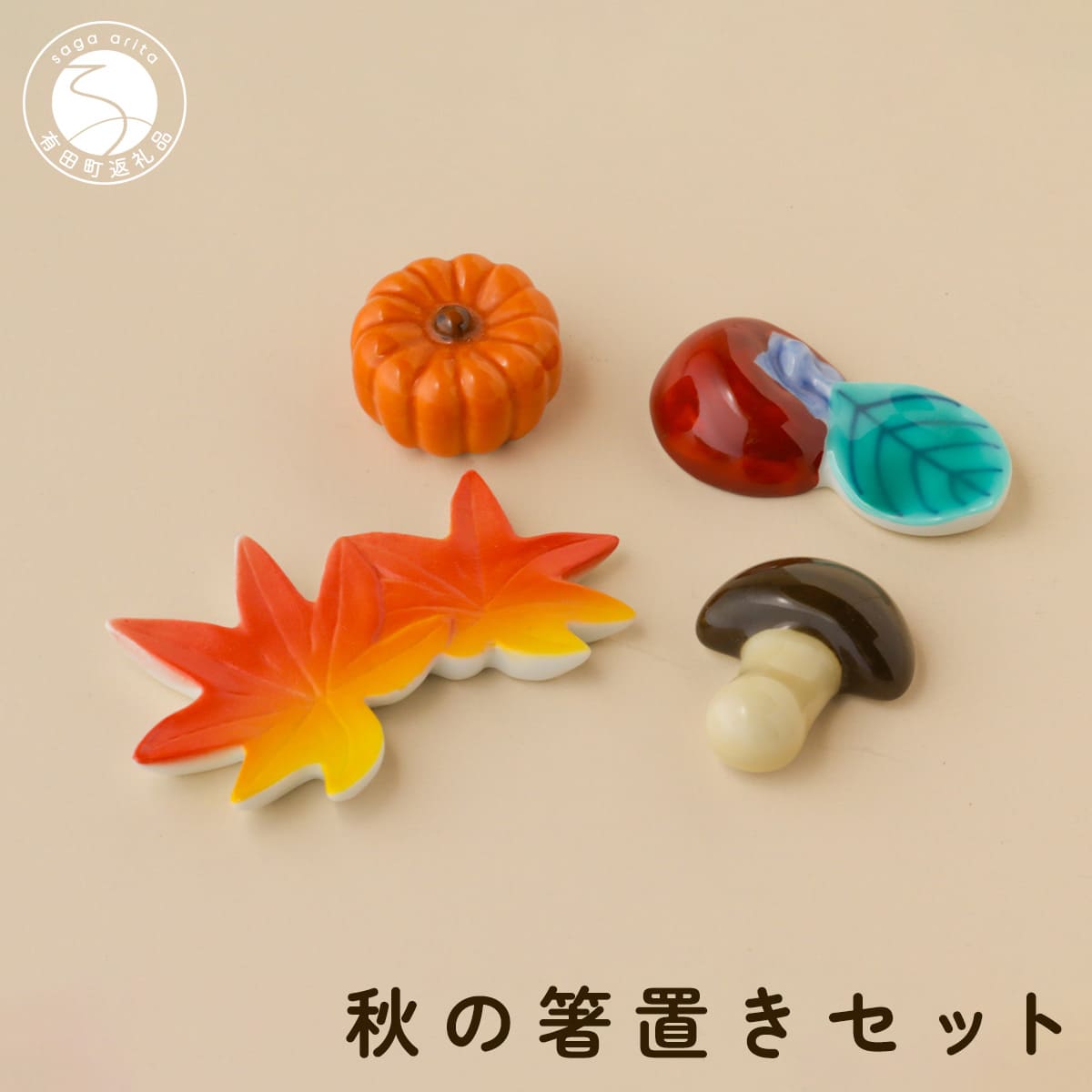 【ふるさと納税】有田焼 食卓が華やぐ季節の箸置き 秋の箸置きセット 【SPECIAL THANKS】 秋 箸置き 箸置きセット 小さな置物 ギフト 食育 プレゼント かえで 柿 きのこ かぼちゃ 11000円 A11-86