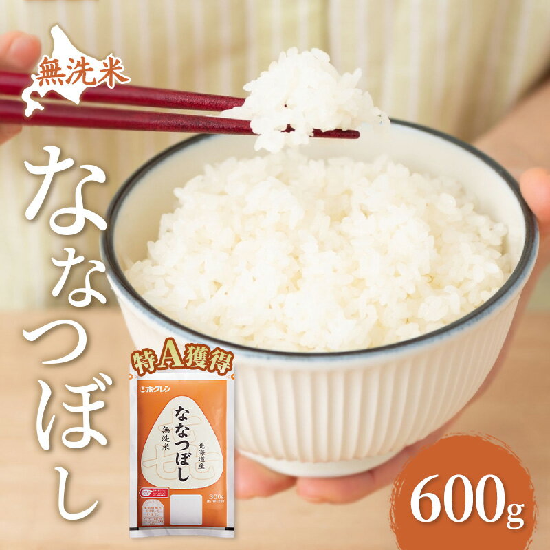 【ふるさと納税】無洗米 北海道 喜ななつぼし 600g (ホクレン米) 獲得 白米 お取り寄せ ごはん 道産米 ブランド米 600グラム お米 ご飯 米 北海道米 送料無料 北海道 芦別市