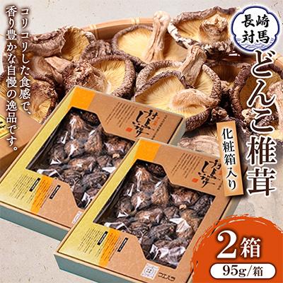 ふるさと納税 対馬市 対馬どんこ椎茸　化粧箱入り2箱(各95g) (FB-1)