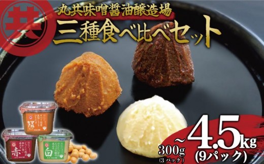 
                  自家製 味噌 3種 500g 3パック 1.5kg 9パック 4.5kg セット 国産 マルキョー味噌 赤味噌 白味噌 詰め合わせ みそ 味噌汁 お味噌汁 大豆 米 調味料 発酵調味料 職人 手作り 高知県 須崎市 MK074ALL
                