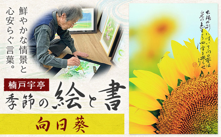 絵 書 書道 アート 季節の絵と書 向日葵 楠戸宇亭《90日以内に出荷予定(土日祝除く)》岡山県 笠岡市 送料無料 美術 作品 日本画 絵 インテリア