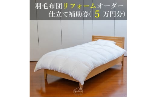 ＜グートン＞羽毛布団リフォームオーダー仕立て補助券(5万円分)【1628243】