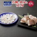 【ふるさと納税】熊本県産真鯛の刺身＆切り身2入り3パック【Firesh®】 真鯛の刺身100g 切り身100g×3パック 刺身 鯛 真鯛 タイ マダイ おさしみ 冷凍 九州 熊本県 送料無料