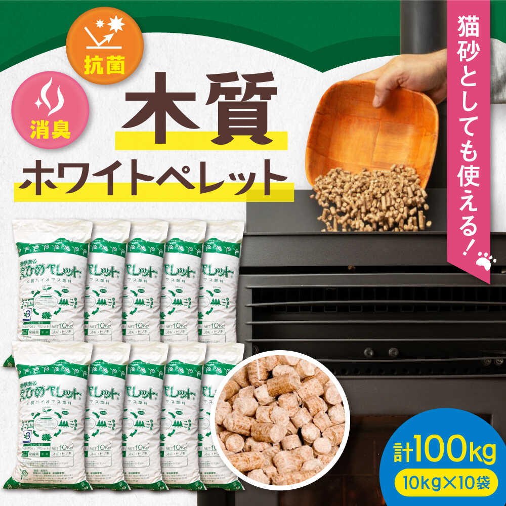 【ふるさと納税】木質ホワイトペレット 100kg／木質ホワイトペレット ホワイトペレット 木質ペレット ペレット ぺれっと ねこ砂 ネコ砂 ストーブ 燃料ペレット 燃料 国内製造 国産 愛媛県産 内子町産 内子町 送料無料 人気 【有限会社内藤鋼業】[BKAE003] 39000 39000円