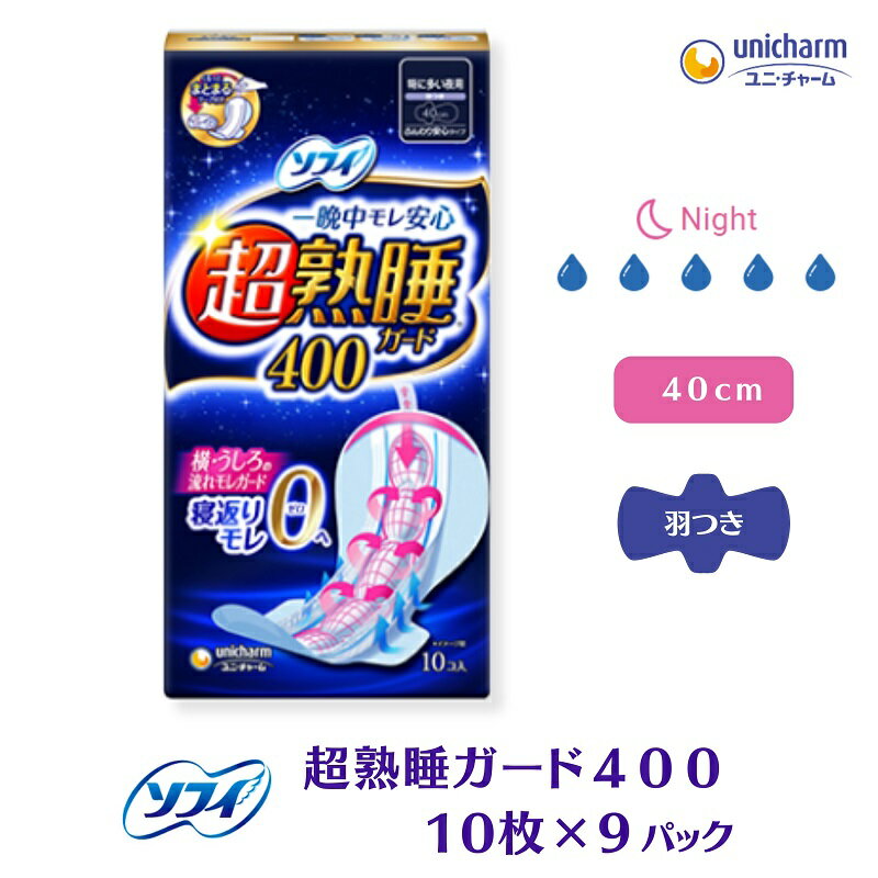 【ふるさと納税】ソフィ 超熟睡ガード 400　10枚×9 日用品 生理用品 ナプキン ギャザー付き モレ防止 　お届け：ご寄附（ご入金）確認後、約2週間～1カ月程度でお届けとなります。
