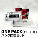 【ふるさと納税】ONE PACK（ロード用）パンク修理セット　【 雑貨 自転車用品 チューブレスタイヤ用 パンク修理 自転車用パンク修理 MAKUHAL施工 】