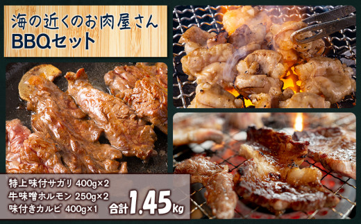 
海の近くのお肉屋さん BBQ セット
