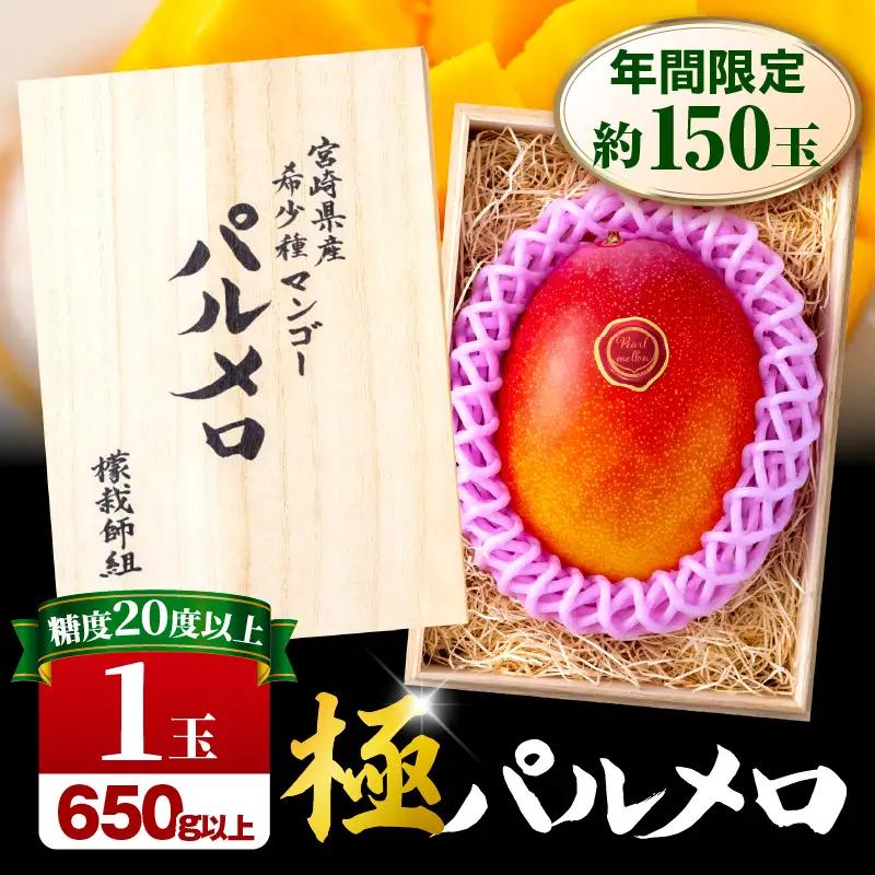 マンゴー パルメロ マンゴー[宮崎 1玉 希少種 650g以上 糖度20度以上]