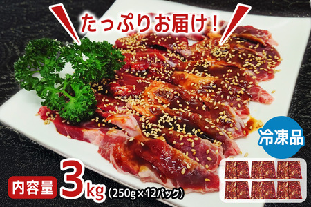 熟成牛カルビ 3kg (250g×12パック) たれ 味付 小分け 冷凍 焼肉 焼き肉 牛 牛肉 ビーフ カルビ BBQ 【そうざい男しゃく（株式会社池延）】【ho1473】