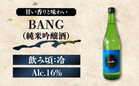 【酒蔵吉田屋の新しい顔 令和5年 受賞酒 】BANGシリーズ 純米大吟醸酒・純米吟醸酒・純米酒 720ml×3本入り / 日本酒 お試し 晩酌 飲み比べ / 南島原市 / 酒蔵吉田屋[SAI033]