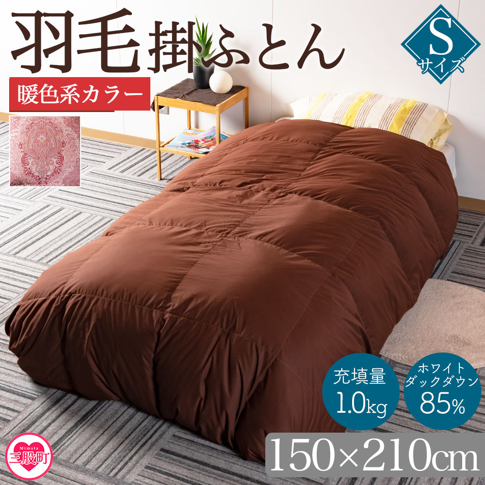《暖色系》＜無地_羽毛掛ふとん ホワイトダックダウン85% フェザー15% 充填量 1.0kg＞シングルサイズ【MI037-bs-01】【株式会社ベストライフ】