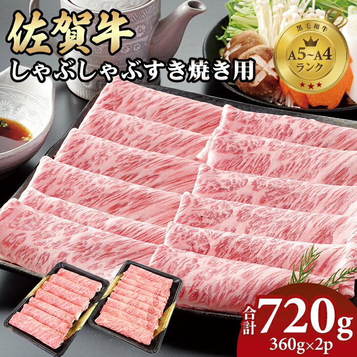 【ふるさと納税】 佐賀牛 しゃぶしゃぶ すき焼き 720g (360gx2パック) 牛肉 黒毛和牛 お肉 ブランド牛 九州産 送料無料 A5〜A4 ブランド牛 スライス 人気 ランキング 高評価 牛肉 国産 佐賀県産 黒毛和牛 肩ロース 【D300-010】肉本舗小城