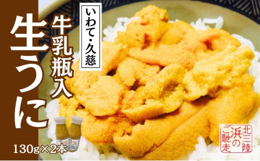 「６月末から順次発送！」★産地直送★牛乳瓶詰！生うに 130ｇ×2本