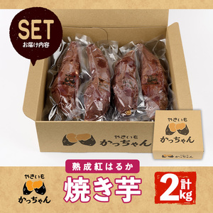 ＜先行予約受付中！2025年12月上旬から順次発送予定＞焼き芋 熟成紅はるか(2kg) 焼き芋 やきいも さつまいも サツマイモ 紅はるか 芋 おやつ 個包装【117300200】【やきいもかっちゃん