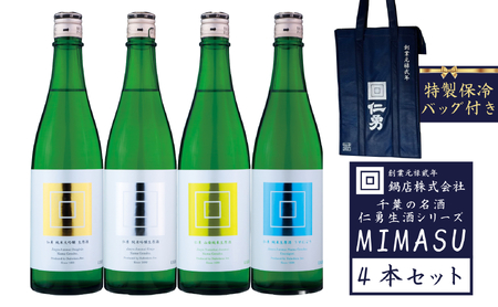【限定】仁勇 生酒シリーズ MIMASU 720ml×4本セット ★仁勇保冷バック付き　千葉の名酒【鍋店】 [012-a019]