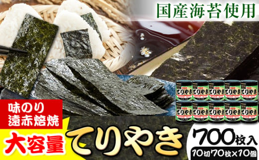 のり 海苔 味海苔 味のりてりやき (10切70枚×10個) 海苔 700枚 浜乙女《30日以内に出荷予定(土日祝除く)》三重県 東員町 ギフト 国産 遠赤焙焼 大容量 f-1