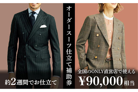 ONLY オーダースーツ 仕立券90,000円相当 [UDB004] |ビジネススーツ
