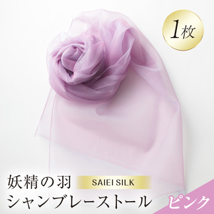 妖精の羽シャンブレーストール ピンク  FAF-0010
