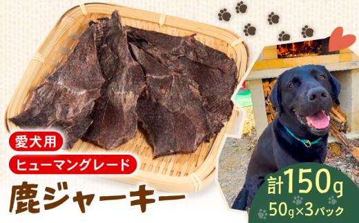 犬用 シカ ジャーキー 50g×3袋 ジビエ  鹿肉 肉 鹿 ペットフード ドッグフード ペット 安心 健康 おやつ 犬 国産 ごはん ペット ペット用品 ペットフード 犬のおやつ  犬用 ペット用 ご褒美