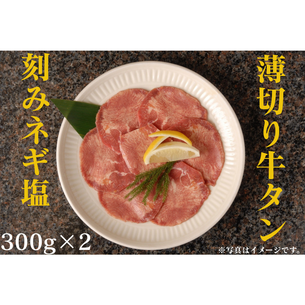 薄切り牛タンねぎ塩 0.6kg ( 300g × 2パック )【順次発送】【kw0096-0959】