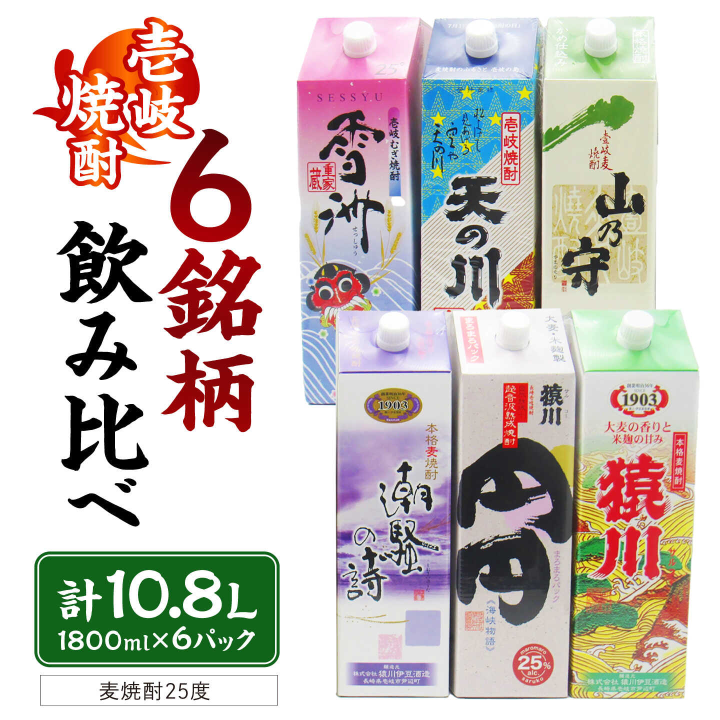 【ふるさと納税】贅沢！至福の壱岐焼酎（25度） 6種類飲み比べ 1800ml×6本 《壱岐市》【天下御免】 壱岐 長崎 酒 飲み比べ 焼酎 麦焼酎 アルコール お酒 雪州 天の川 山の守 潮騒の詩 円円 猿川 42000 40000 4万円 40000円[JDB398]