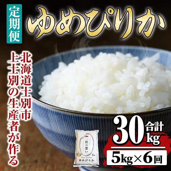 先行予約 ゆめぴりか 定期便 5kg 6回 北海道 士別市 精米 令和8年産 2026年11月以降順次発送【天塩の恵み上士別】F7193-08