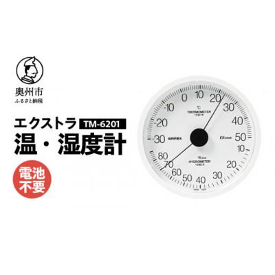 ふるさと納税 奥州市 エクストラ温湿度計 TM-6201◆ホワイト◆アナログ式◆壁掛用 [AJ117]