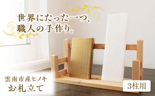 神棚 お札立て（3柱用）雲南市産ヒノキ使用 ヒノキ 木製品 インテリア おしゃれ おすすめ 人気 三社 御札立て 御札 おふだ 神棚 神具 ナチュラル シンプル コンパクト 檜 桧木 無垢材 贈り物 贈答 ギフト プレゼント 新築 開店 事務所 天然木 日本製 ハンドメイド 木工品 お正月 年末年始 迎春 縁起物 島根県雲南市/Do Corporation株式会社 [AIDI011]