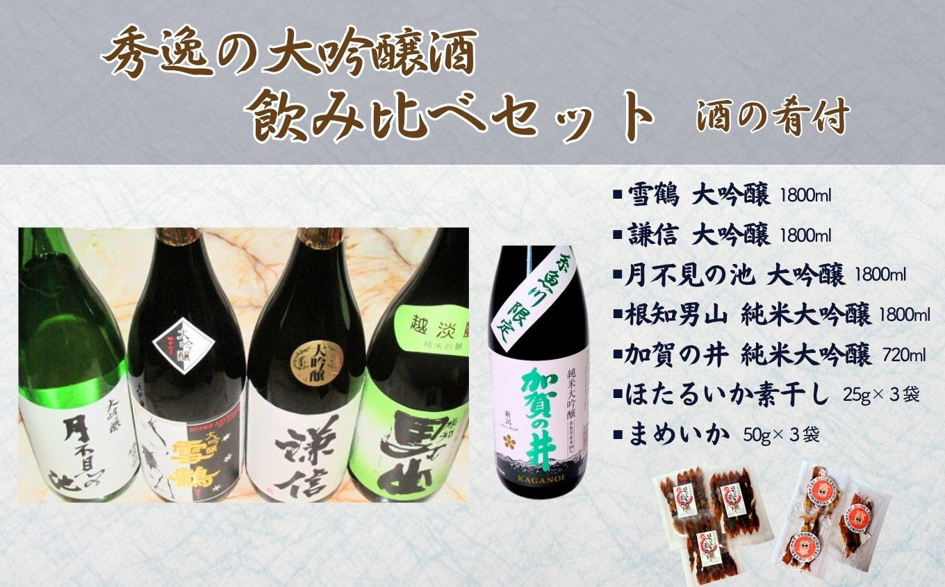 
            糸魚川の清酒 秀逸の大吟醸酒飲み比べセット 4種×1800ml＋1種720ml（おつまみ「ほたるいか素干し」「まめいか」付き）飲み比べセット 日本酒 地酒 新潟 糸魚川 純米 ギフト
          