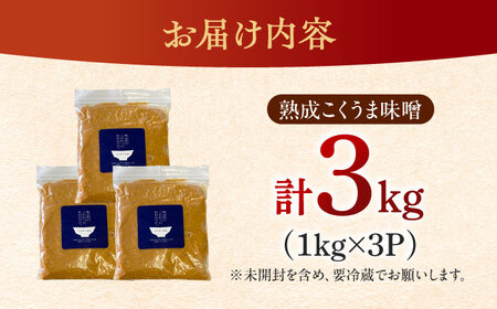 味噌 熟成こくうま味噌 味噌汁 【3kg】 [ABDK002] 国産